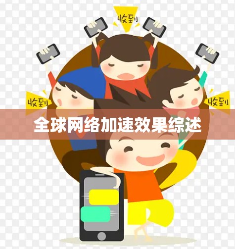 <strong>全球网络</strong>加速效果综述
