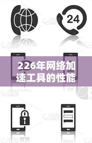 226年<strong>网络加速</strong>工具的性能综合评测是一个充满潜力的领域,因为226年是科技和互联网发展的关键年份。以下是对226年<strong>网络加速</strong>工具的性能综合评测,主要分析了性能、安全性和用户体验三个方面