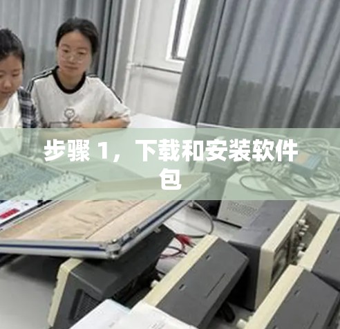 步骤 1，下载和安装软件包
