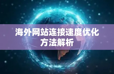 海外网站连接速度优化方法解析