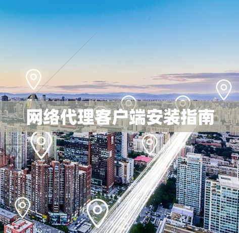 网络代理客户端安装指南