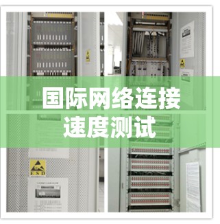 国际网络连接速度测试