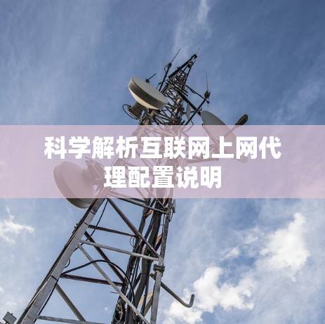 科学解析互联网上网代理配置说明 科学解析互联网上网代理配置说明