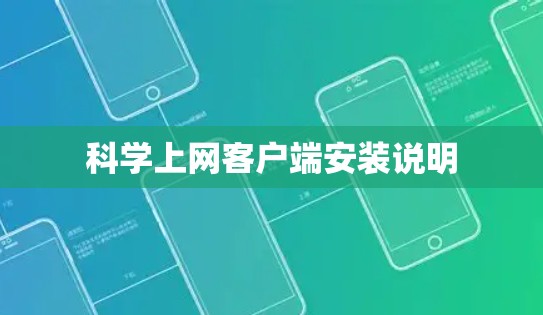 科学上网客户端安装说明