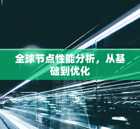 全球节点性能分析，从基础到优化