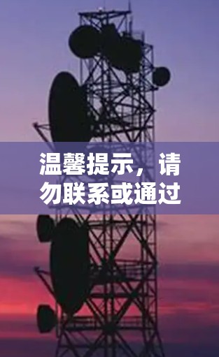 温馨提示，请勿联系或通过任何方式获取网络或 VPN 卿便，这属于你的隐私