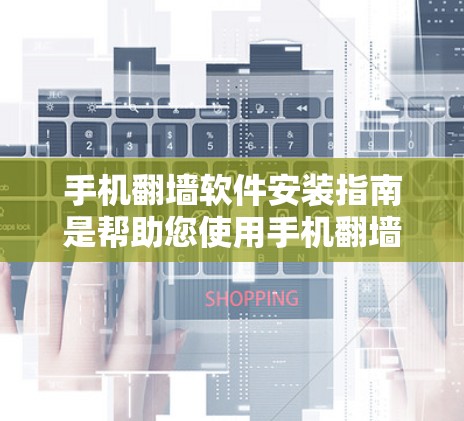 手机翻墙软件安装指南是帮助您使用手机翻墙功能的步骤。以下是详细的安装指南 手机翻墙软件安装指南是帮助您使用手机翻墙功能的步骤。以下是详细的安装指南
