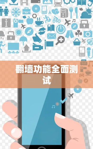 翻墙功能全面测试