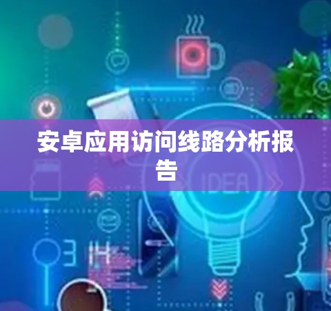 安卓应用访问线路分析报告 安卓应用访问线路分析报告