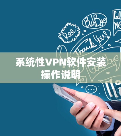 系统性VPN软件安装操作说明 系统性VPN软件安装操作说明