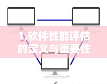 1.软件性能评估的定义与重要性 1.软件性能评估的定义与重要性