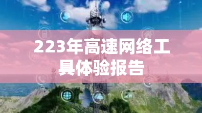223年高速网络工具体验报告 223年高速网络工具体验报告