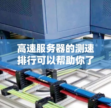高速服务器的测速排行可以帮助你了解服务器在不同负载和流量下表现如何,从而优化服务器配置和性能。以下是一些常见的测速方法和步骤,帮助你进行高速服务器的测速分析 高速服务器的测速排行可以帮助你了解服务器在不同负载和流量下表现如何,从而优化服务器配置和性能。以下是一些常见的测速方法和步骤,帮助你进行高速服务器的测速分析