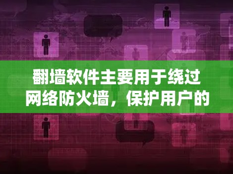 翻墙软件主要用于绕过网络防火墙,保护用户的数据不受限制。以下是一个详细的安装和使用指南,帮助您更好地使用翻墙软件 翻墙软件主要用于绕过网络防火墙,保护用户的数据不受限制。以下是一个详细的安装和使用指南,帮助您更好地使用翻墙软件
