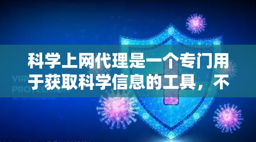 科学上网代理是一个专门用于获取科学信息的工具，不同于传统的搜索引擎，它提供更便捷和灵活的访问方式。以下是对科学上网代理的详细分析