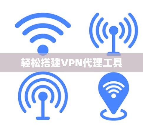 轻松搭建VPN代理工具