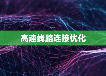 高速线路连接优化 高速线路连接优化