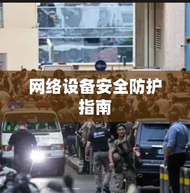 网络设备安全防护指南