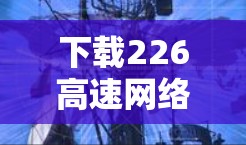下载226高速<strong>网络加速</strong>器的客户端的步骤如下