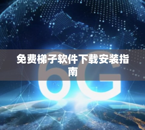 免费梯子软件下载安装指南