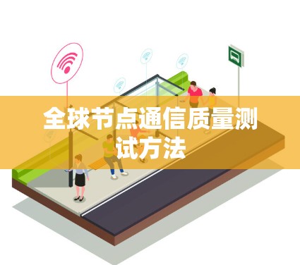 全球节点通信质量测试方法