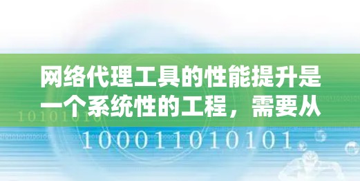 网络代理工具的性能提升是一个系统性的工程,需要从多个角度入手,以确保代理的高效运行和网络的整体性能。以下是一步步的建议 网络代理工具的性能提升是一个系统性的工程,需要从多个角度入手,以确保代理的高效运行和网络的整体性能。以下是一步步的建议