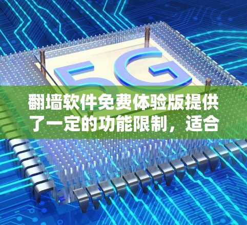 翻墙软件免费体验版提供了一定的功能限制,适合有一定网络依赖的用户使用。以下是其主要特点及优缺点的详细分析 翻墙软件免费体验版提供了一定的功能限制,适合有一定网络依赖的用户使用。以下是其主要特点及优缺点的详细分析