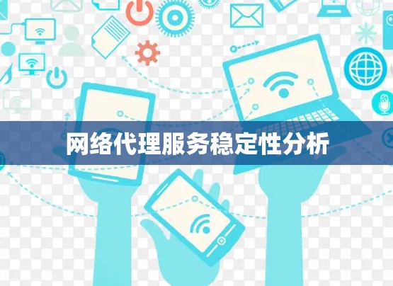 网络代理服务稳定性分析