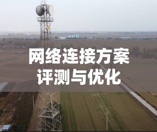 网络连接方案评测与优化