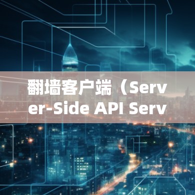 翻墙客户端(Server-Side API Server)是用于模拟网络环境的服务,主要用于测试和部署网站、应用等。为了优化翻墙客户端的运行性能,提升用户体验,以及节省资源,以下是一些实用的优化技巧 翻墙客户端(Server-Side API Server)是用于模拟网络环境的服务,主要用于测试和部署网站、应用等。为了优化翻墙客户端的运行性能,提升用户体验,以及节省资源,以下是一些实用的优化技巧