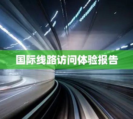 国际线路访问体验报告