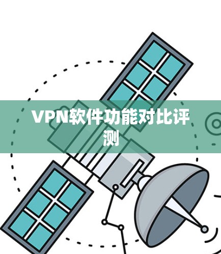 VPN软件功能对比评测 VPN软件功能对比评测