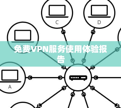 免费VPN服务使用体验报告