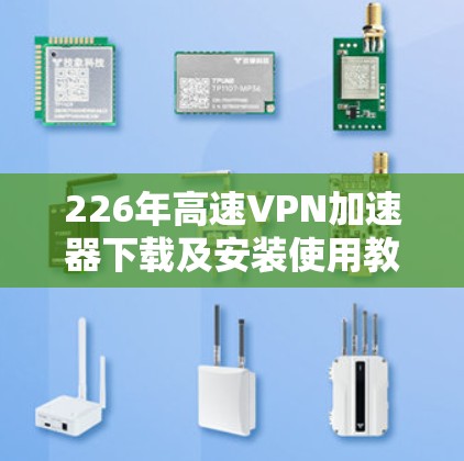 226年高速VPN加速器下载及安装使用教程