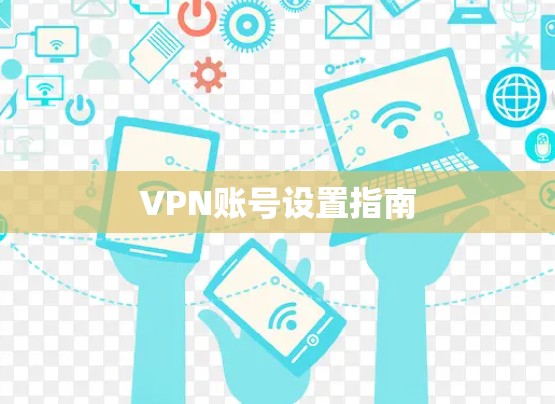 VPN账号设置指南