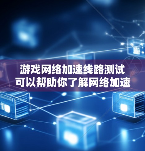 游戏<strong>网络加速</strong>线路测试可以帮助你了解<strong>网络加速</strong>的效果和性能,尤其是在游戏测试中,确保网络的稳定性、延迟和连接速度是关键。以下是一些主要的测试点和分析方向