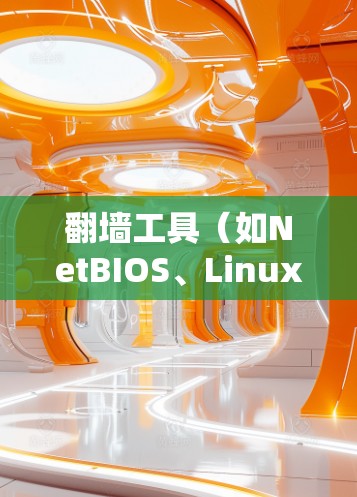 翻墙工具(如NetBIOS、Linux、Zero Trust等)的稳定运行是确保用户能够安全访问互联网的关键。以下是一个详细的设置方案,帮助您配置翻墙工具并使其稳定运行 翻墙工具(如NetBIOS、Linux、Zero Trust等)的稳定运行是确保用户能够安全访问互联网的关键。以下是一个详细的设置方案,帮助您配置翻墙工具并使其稳定运行