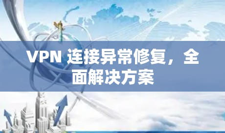 VPN 连接异常修复，全面解决方案