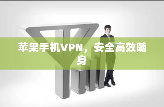 苹果手机VPN，安全高效随身
