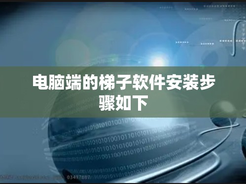电脑端的梯子软件安装步骤如下 电脑端的梯子软件安装步骤如下