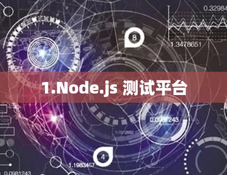 1.Node.js 测试平台 1.Node.js 测试平台