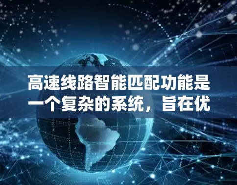 高速线路智能匹配功能是一个复杂的系统，旨在优化交通流和提高效率。以下是该功能的详细分析和应用