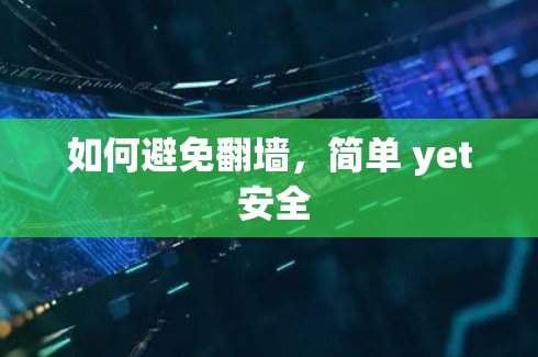 如何避免翻墙，简单 yet 安全