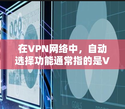 在VPN网络中,自动选择功能通常指的是VPN节点根据一定的规则或配置自动选择连接的来源、路径或流量分配。以下是一些可能用于测试该功能的步骤和方法 在VPN网络中,自动选择功能通常指的是VPN节点根据一定的规则或配置自动选择连接的来源、路径或流量分配。以下是一些可能用于测试该功能的步骤和方法