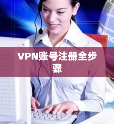 VPN账号注册全步骤