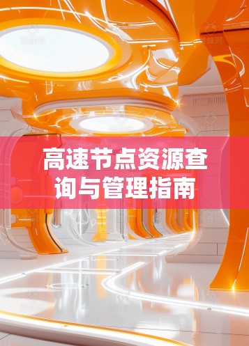高速节点资源查询与管理指南