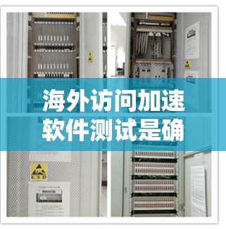 海外访问加速软件测试是确保网络安全和高效访问的关键步骤。以下是一些步骤性的建议 海外访问加速软件测试是确保网络安全和高效访问的关键步骤。以下是一些步骤性的建议