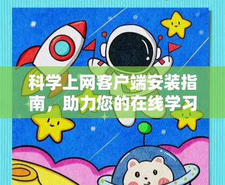科学上网客户端安装指南，助力您的在线学习之旅