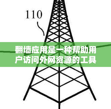翻墙应用是一种帮助用户访问外网资源的工具，其功能多样，涵盖了下载、上传、观看视频、设置权限、管理虚拟机等多个方面。以下是对翻墙应用的主要功能和使用步骤的详细解析