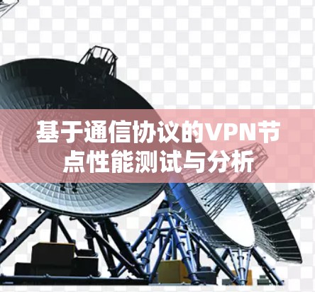 基于通信协议的VPN节点性能测试与分析